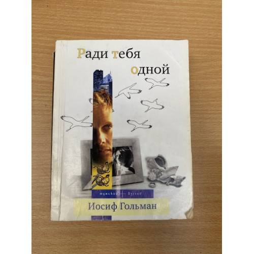 Ради тебя одной