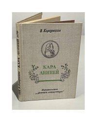 Карл Линней, которому за великие труды ученые присудили титул Князя Ботаников