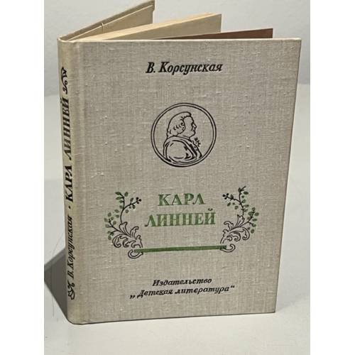 Обложка книги «Карл Линней, которому за великие труды ученые присудили титул Князя Ботаников» — Корсунская Вера Михайловна