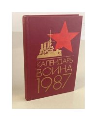 Календарь воина, 1987
