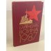 Обложка книги «Календарь воина, 1987» — Составитель Шестернев А. П.