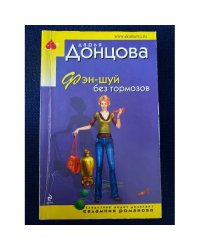 Фэн-шуй без тормозов