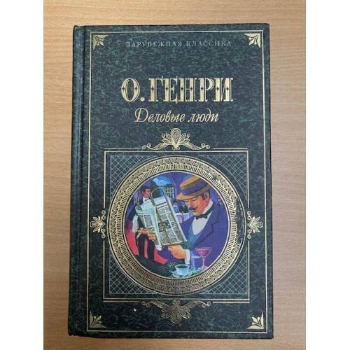Деловые люди