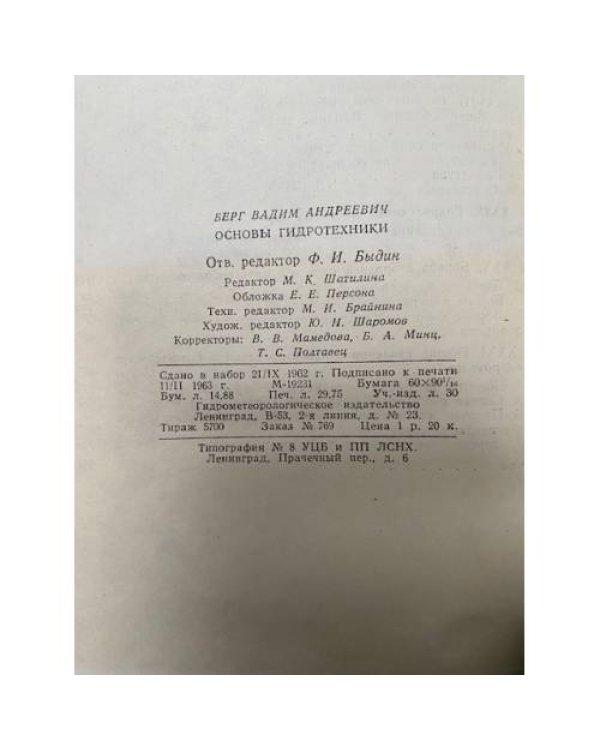 Основы гидротехники