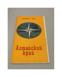 Алтайский край. Туристическая схема