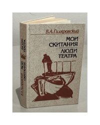 Мои скитания. Люди театра