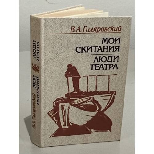Обложка книги «Мои скитания. Люди театра» — Гиляровский Владимир Алексеевич