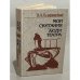 Обложка книги «Мои скитания. Люди театра» — Гиляровский Владимир Алексеевич