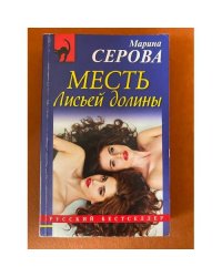 Месть Лисьей долины