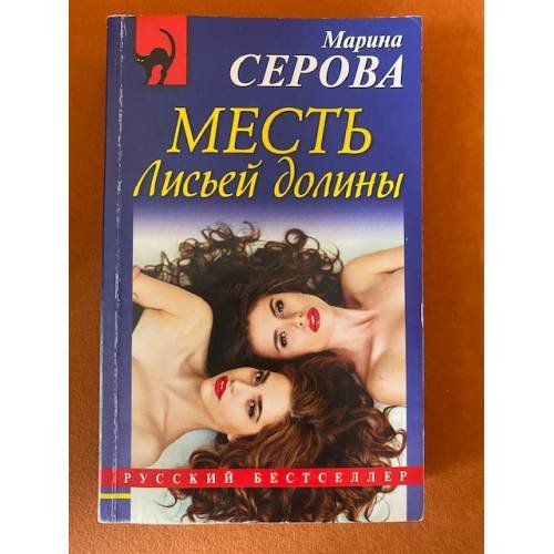Месть Лисьей долины