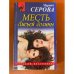 Месть Лисьей долины