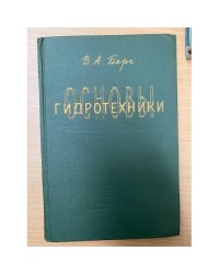 Основы гидротехники