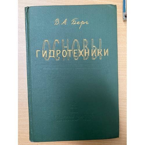 Основы гидротехники