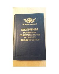 Биографии российских генералиссимусов и генерал-фел'дмаршалов Часть 1-2