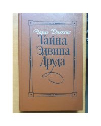 Тайна Эдвина Друда