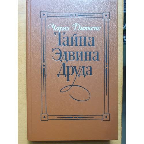 Тайна Эдвина Друда
