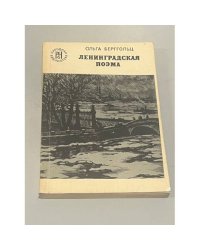 Ленинградская поэма