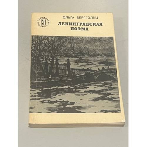 Обложка книги «Ленинградская поэма» — Ольга Федоровна Берггольц