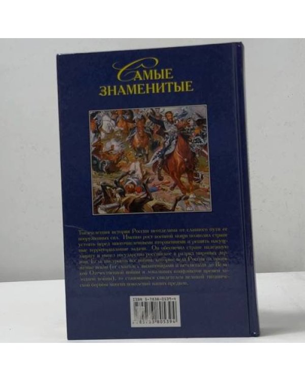 Дополнительное изображение книги «Самые знаменитые войны и битвы России»