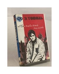 Московский полет