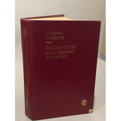 Обложка книги «Записки. Письма сестер М. и К. Вильмот из России» — Дашкова Екатерина Романовна