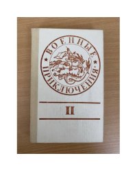 Военные приключения. Сборник 2
