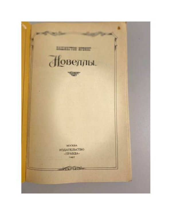 Вашингтон Ирвинг. Новеллы