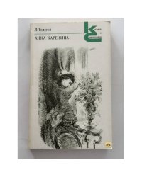 Анна Каренина