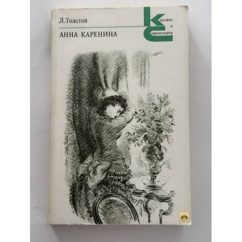 Обложка книги «Анна Каренина» — Лев Толстой