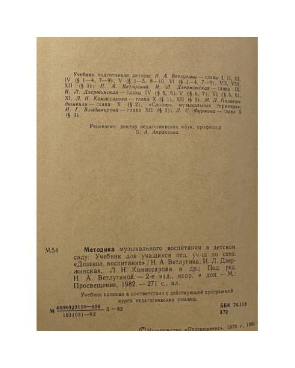 Дополнительное изображение книги «Методика музыкального воспитания в детском саду»