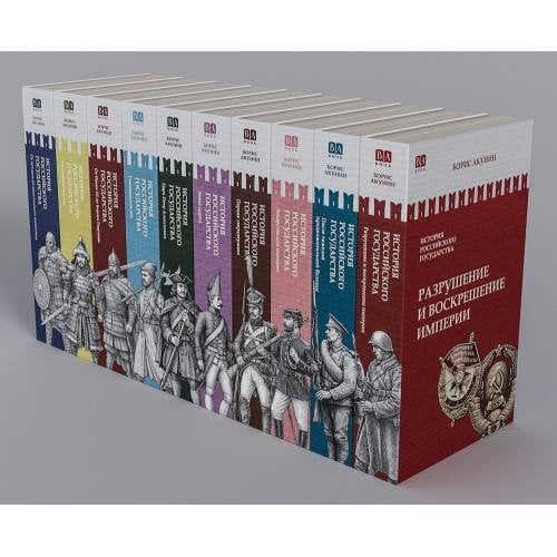 Обложка книги «Борис Акунин: серия «История Российского государства» (комплект из 10 книг)» — Акунин Борис