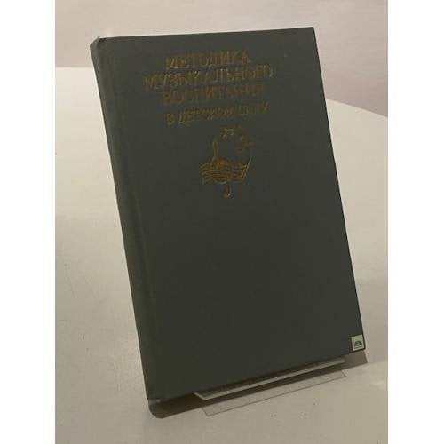 Обложка книги «Методика музыкального воспитания в детском саду» — Ветлугина Наталья Алексеевна, Дзержинская Ирина Леонидовна, Комиссарова Людмила Николаевна