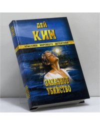 Заказное убийство. Так пропала моя любимая. Убийство на стороне