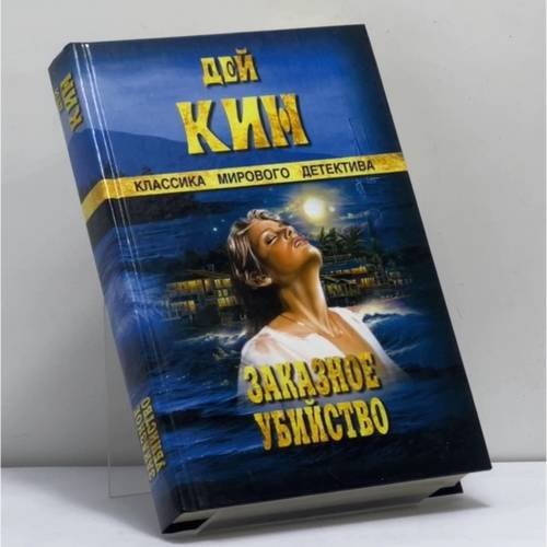 Обложка книги «Заказное убийство. Так пропала моя любимая. Убийство на стороне» — Дей Кин, ISBN 9785953303484