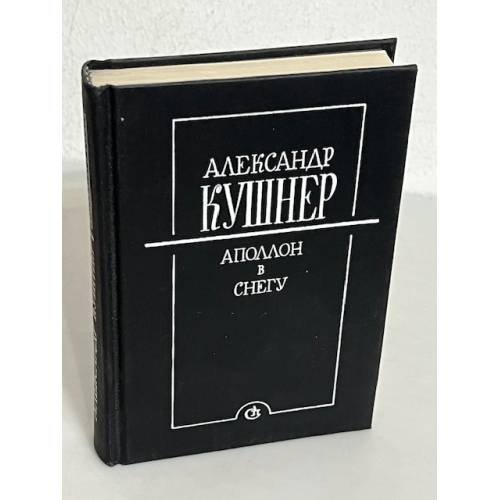 Аполлон в снегу. Заметки на полях 