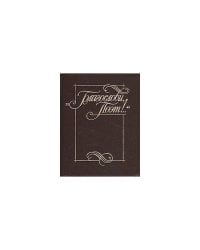 "Благослови поэт!..". Антология поэзии пушкинской поры. Книга 1