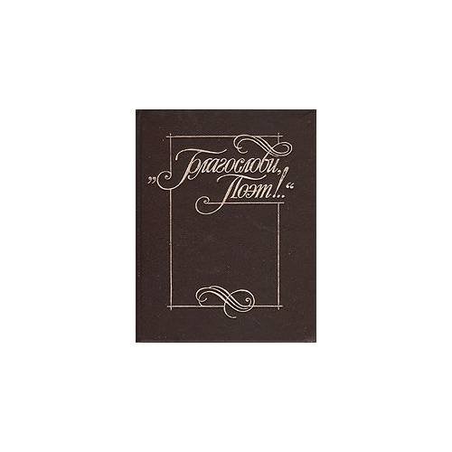 Обложка книги «"Благослови поэт!..". Антология поэзии пушкинской поры. Книга 1» — Автор не указан