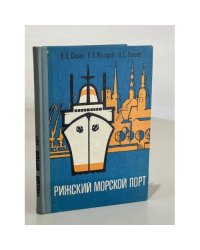 Рижский морской порт