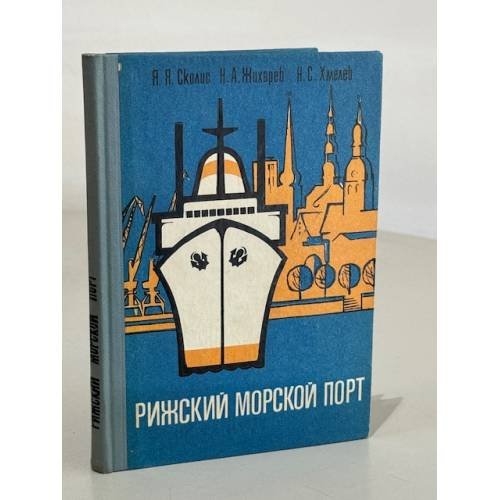 Обложка книги «Рижский морской порт» — Я.Я. Сколис, Н.А. Жихарев, Н.С. Хмелев