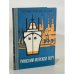 Обложка книги «Рижский морской порт» — Я.Я. Сколис, Н.А. Жихарев, Н.С. Хмелев