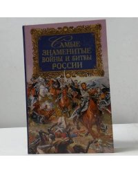 Самые знаменитые войны и битвы России