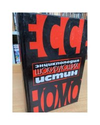 Энциклопедия шокирующих истин