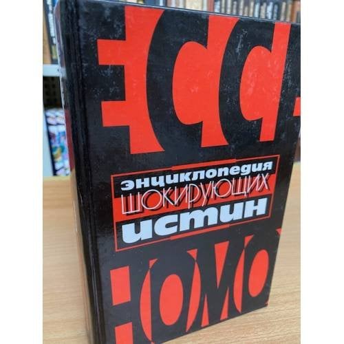 Энциклопедия шокирующих истин