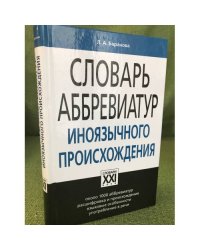 Словарь аббревиатур иноязычного происхождения.