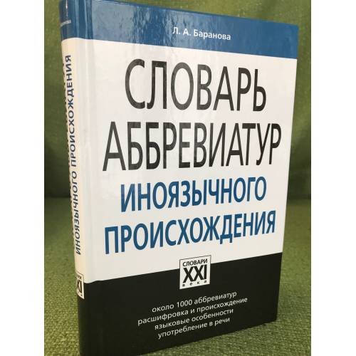 Словарь аббревиатур иноязычного происхождения.