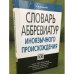 Словарь аббревиатур иноязычного происхождения.