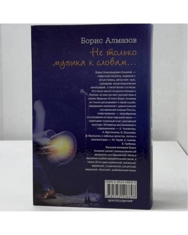 Дополнительное изображение книги «Не только музыка к словам... Мемуары под гитару»