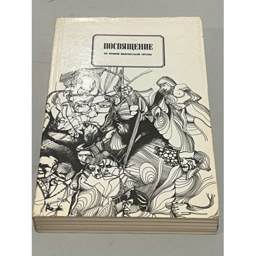 Обложка книги «Посвящение» — Петер Надаш