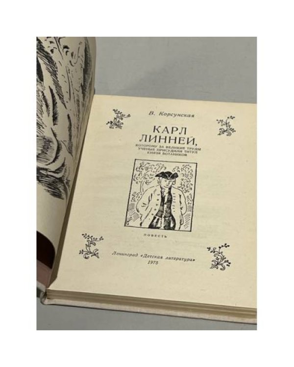 Дополнительное изображение книги «Карл Линней, которому за великие труды ученые присудили титул Князя Ботаников»