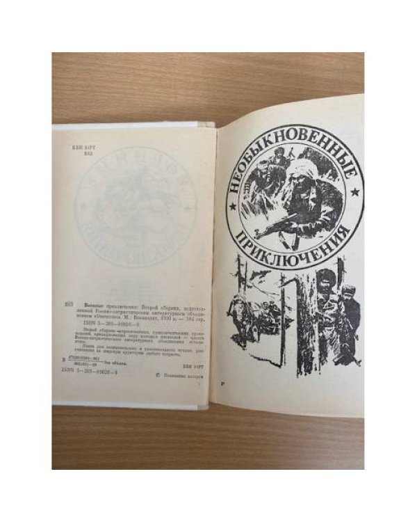 Военные приключения. Сборник 2